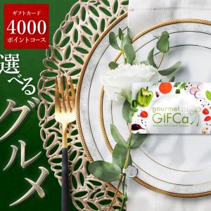 ギフトカード グルメカタログ ( 4000ポイント ) グルメギフカ カタログギフト ギフトカタログ 内祝い 御祝 歳暮 景品 ラッピング 産直 グルメ便 4000円コース