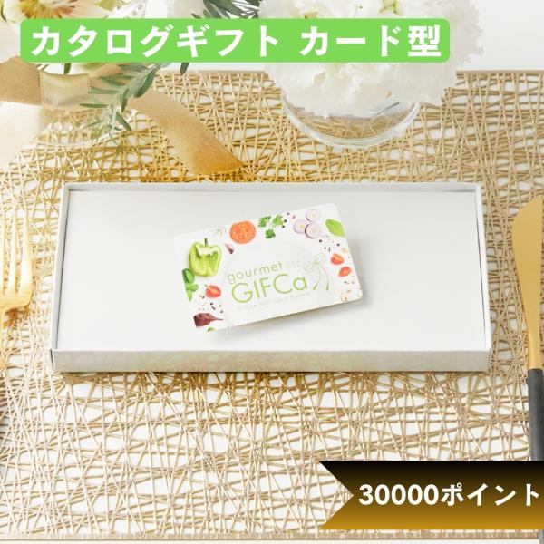 【 食品 に特化 】 カタログギフト カードタイプ ( 30000 ポイント ） グルメギフカ ギフ...