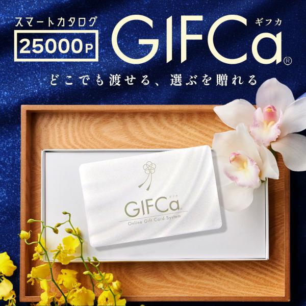ギフトカード ( 25000ポイント ) GIFCa カタログギフト ギフトカタログ 香典返し プレ...