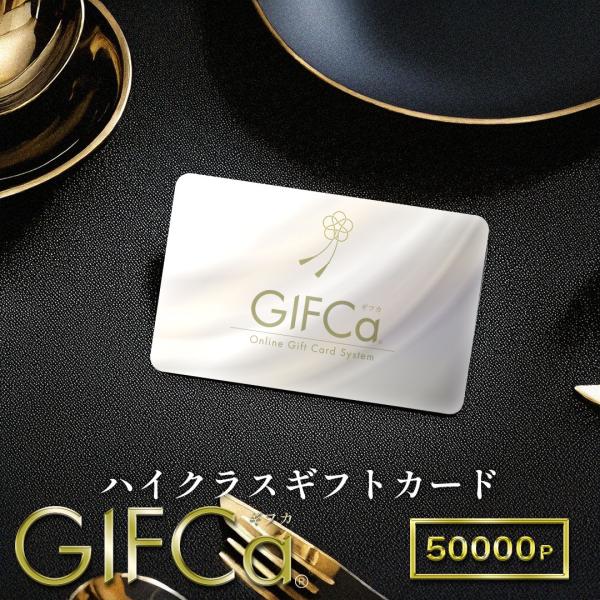 ギフトカード ( 50000ポイント ) GIFCa カタログギフト ギフトカタログ 香典返し お返...