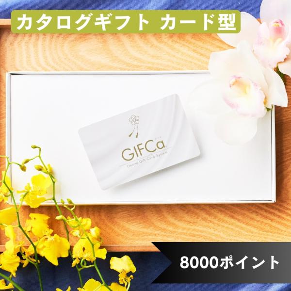 ギフトカード ( 8000ポイント ) GIFCa カタログギフト ギフトカタログ 香典返し プレゼ...