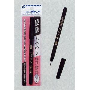 硬筆ふでペン　pocket03-049AR【メール便対応一個口で10個まで同梱可】【追跡可能メール便...