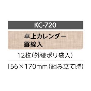 2027年卓上カレンダー罫線入 KC-720 ...の詳細画像1