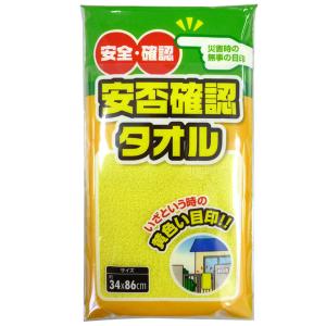 安否確認タオル　黄色いタオル/イエロータオル　黄色い目印タオル　ちらし、名刺などが入るポケット付き（外袋）防犯防災【メール便対応】