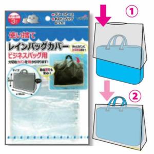 【メール便対応】使い捨てレインバックカバー3P　（ビジネスバッグ用）急な雨でも持ってて安心！　かばんカバー鞄カバー　サイズ：約50×45cm　subaru227-47AK