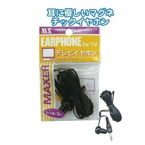 【メール便対応 一個口で18個まで同梱可】 テレビイヤホン 3mMTV-Y3　seiwa36-054AR