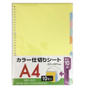 セット売り　10個セット　A4見出しカード30穴10山　ルーズリーフ用カラー見出し　sunnote0...