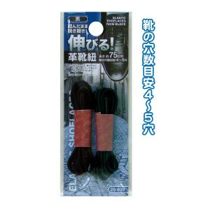セイワプロ 結んだまま脱ぎ履き 伸びる革靴紐75cm黒