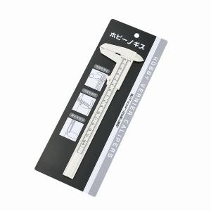 ホビーノギス 外径、内径、深さを測る　測りづらいモノの計測に便利　HOBBY VERNIER CALIPERS　echo0549-099AK【メール便対応 一個口で2個まで同梱可】