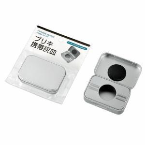 セット売り 10個セット ブリキ携帯灰皿 パッキン付きで灰がこぼれない