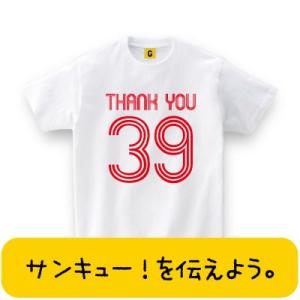 サンキュー39 TEE 感謝を伝えよう おもしろtシャツ メンズ レディース ギフト GIFTEE｜giftee