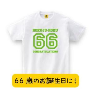 66歳のお誕生日に最適 大好きなあの人へ。 母の日 父の日 敬老の日 お誕生日 Tシャツ 還暦 長寿 お祝い Tシャツ おもしろtシャツ メンズ レディース ギフト｜giftee