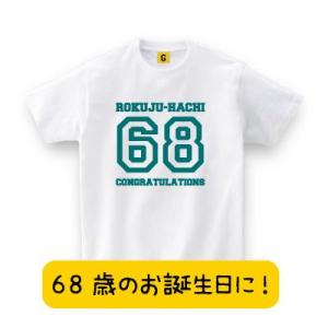 68歳のお誕生日に最適 大好きなあの人へ。 母の日 父の日 敬老の日 お誕生日 Tシャツ 還暦 長寿 お祝い Tシャツ おもしろtシャツ メンズ レディース ギフト｜giftee