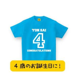 誕生日プレゼント 4歳 4歳のお誕生日に 4歳Tシャツ バースデーTシャツ 誕生日 Tシャツ プレゼ...