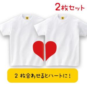 カップル ご夫婦お揃いでくっつくハート Tシャツ2枚セットでお得 お揃い ペア おもしろtシャツ メ...