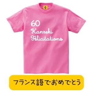 大人気 還暦tシャツ フランス語でおめでとう 還暦 Felicitations 還暦祝い 父の日 60歳 誕生日 長寿 還暦 退職 お祝い Tシャツ Giftee Kanreki Felicitations おもしろtシャツ プレゼントgiftee 通販 Yahoo ショッピング