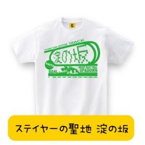 競馬好きの方へ 京都競馬場 淀の坂Tシャツ 競馬Tシャツ 父の日 競馬 Tシャツ おもしろtシャツ メンズ レディース ギフト GIFTEE