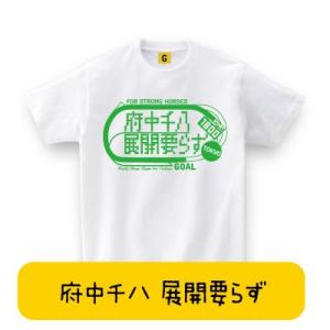 競馬好きの方へ 東京競馬場 府中千八 展開要らずTシャツ 競馬Tシャツ 父の日 競馬 Tシャツ おも...