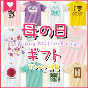 母の日 ギフト プレゼント 2018 Tシャツ 特集 GIF...
