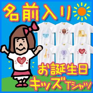 名入れ Tシャツ 誕生日プレゼント 子供 誕生日 1歳 2歳 女 男 プレゼント キッズのためのお誕生日名入れtシャツ特集 キッズ 子供服 Tシャツ 半袖 Naire Kids Birthday おもしろtシャツ プレゼントgiftee 通販 Yahoo ショッピング