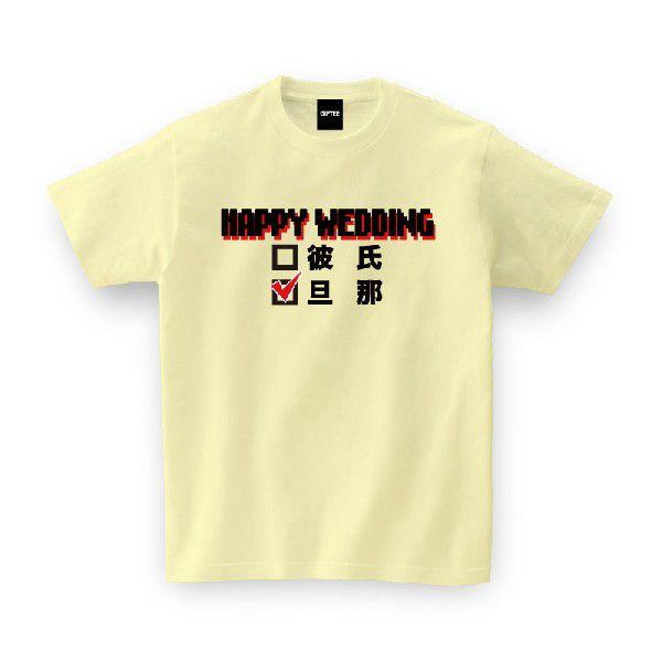 HAPPY WEDDING 結婚祝い お祝い Tシャツ おもしろtシャツ メンズ レディース ギフト...