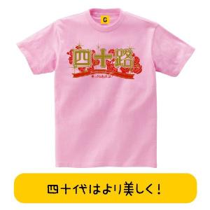 誕生日プレゼント 女性 男性 40代バラの四十路 誕生日 お祝い Tシャツ 四十路 40歳 おもしろtシャツ メンズ レディース ギフト GIFTEE｜giftee