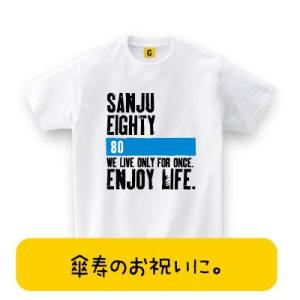 大人気傘寿tシャツ 傘寿 Enjoy Life 傘寿祝い 父の日 80歳 誕生日 長寿 傘寿 お祝い Tシャツ おもしろtシャツ メンズ レディース ギフト Giftee 最安値 価格比較 Yahoo ショッピング 口コミ 評判からも探せる