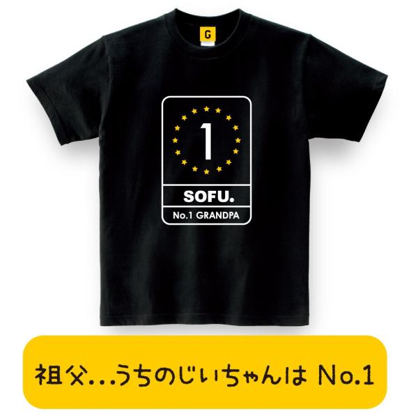 大好きなおじいちゃんに。No.1 SOHU TEE おもしろtシャツ メンズ レディース ギフト G...