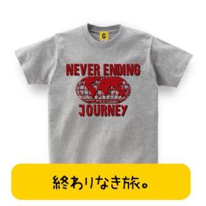 入学 卒業祝いに NEVER ENDING JOURNEY 終わりなき旅 卒業 入学 新社会人 新生活 卒業 退社 就職 入学 送別会 祝い お誕生日 Tシャツ おもしろtシャツ GIFTEE｜giftee