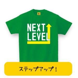 入学 卒業祝いに NEXT LEVEL 次のステージへ。 卒業 入学 新社会人 新生活 卒業 退社 就職 入学 送別会 祝い お誕生日 Tシャツ おもしろtシャツ GIFTEE｜giftee