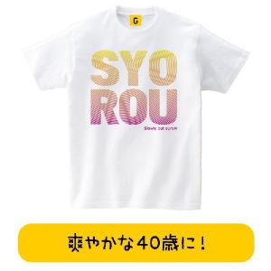 SYO-ROU 誕生日 お祝い Tシャツ 四十路 40歳 おもしろtシャツ メンズ レディース ギフト GIFTEE｜giftee