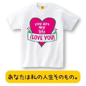 メッセージTシャツ”You are my life” ホワイトデー お誕生日 プレゼン カップル Tシャツ おもしろtシャツ メンズ レディース ギフト GIFTEE