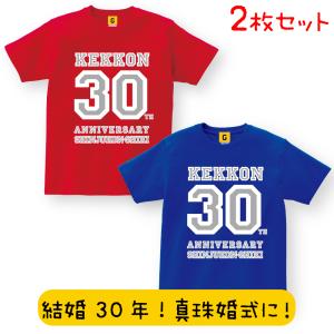 真珠婚式 ご夫婦お揃いで！ 結婚30周年記念 Tシャツ！2枚セット！ ペアTシャツ お誕生日 記念日 夫婦 親子 お祝い おそろい GIFTEE｜giftee