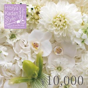 【日比谷花壇】【御供】フラワーギフトチケット(1...の商品画像