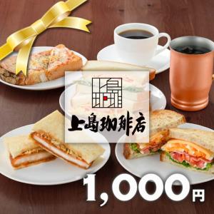 【上島珈琲店】ギフト券1,000円