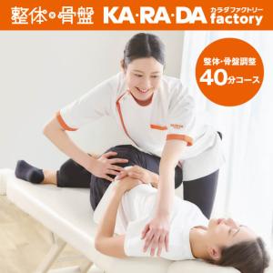 【カラダファクトリー】整体・骨盤調整40分(A....の商品画像