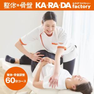 【カラダファクトリー】整体・骨盤調整60分(A.P.バランス（R）)コース