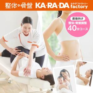 【カラダファクトリー】産後向け整体・骨盤調整40...の商品画像