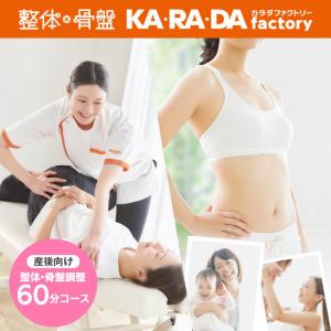 【カラダファクトリー】産後向け整体・骨盤調整60分（A.P.バランス(R)）コース
