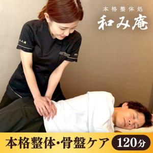 【和み庵】本格整体・骨盤ケア120分コースの商品画像