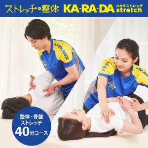 【カラダストレッチ】整体×骨盤ストレッチ40分コース