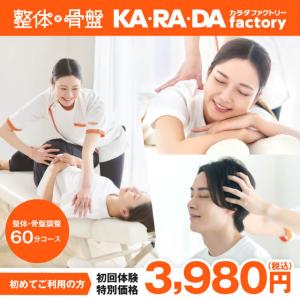 【カラダファクトリー】【初回限定】全身整体・骨盤調整60分コース