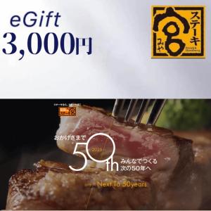 ステーキ宮　3,000円ギフト券