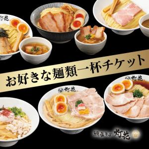 【鯛塩そば 灯花】『灯花』お好きな麺類一杯