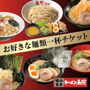 【感謝】お好きな麺類一杯【ガッツリこってり絶対満腹】