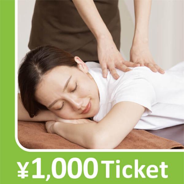【共通券】リラクゼーションチケット 1000円