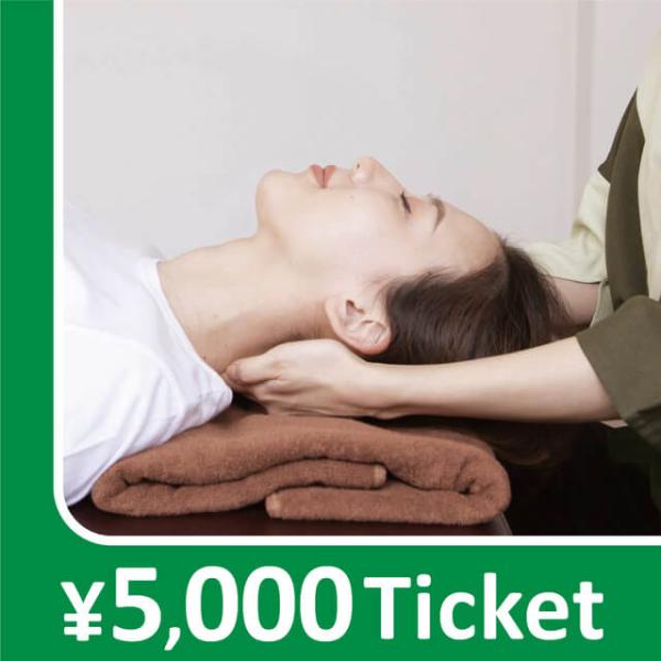 【共通券】リラクゼーションチケット 5000円
