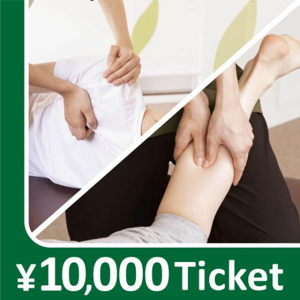 【共通券】リラクゼーションチケット 10000円
