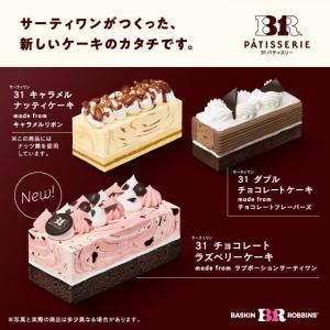 【サーティワン アイスクリーム】３１ パティスリー ギフト券