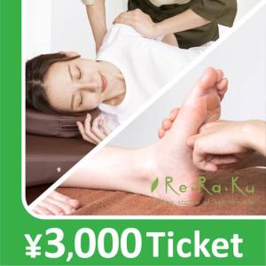 【Re.Ra.Ku限定】リラクゼーションチケット 3000円